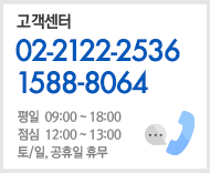 고객센터 전화 02-2122-2536 1588-8064 팩스 02-559-0809 평일09:00~18:30(점심시간 12:00~13:00)